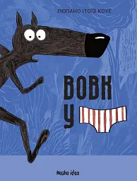 Вовк в трусах. Том 1