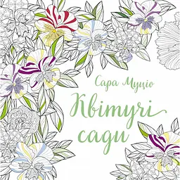 Квітучі сади - Сара Муціо (563454)
