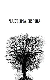 Маленький шматочок раю. Книга 1 - мініатюра 2