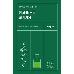 Убивче зілля. Історії (не)вигаданих отрут - Володимир Саркісян