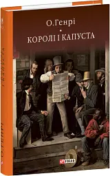 Королі і капуста