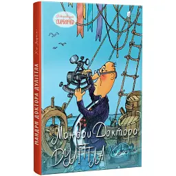 Мандри доктора Дулітла — Г'ю Джон Лофтінг