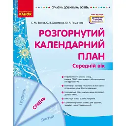 Розгорнутий календарний план. Січень. Середній вік. Сучасна дошкільна освіта - Світлана Ванжа