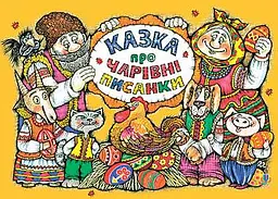 Казка про чарівні писанки. Альбом-розмальовка