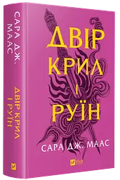 Двір шипів і троянд. Комплект з 4 книг/ Сара Дж. Маас (українською) (4820000100335) kni0004580 - мініатюра 2