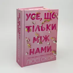 Все, что только между нами - Люси Скор | Артбукс, книга на украинском, новая, твердая, цветной срез