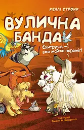 Схитрував - вже майже переміг!