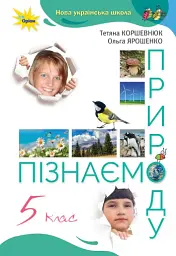 Пізнаємо природу 5 клас