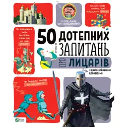 50 дотепних запитань про лицарів із дуже серйозними відповідями - Бію Жан-Мішель