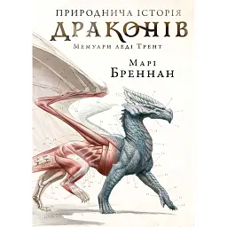 Природнича історія драконів (Limited edition) - Марі Бреннан - мініатюра 1