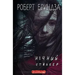 Нічний Сталкер - Роберт Бриндза