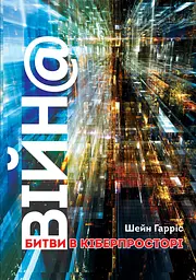 ВІЙН@: битви в кіберпросторі