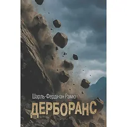 Книга Дерборанс - Шарль Фердінанд Рамю