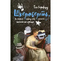 Шкереберть. Як творчий безлад може змінити життя на краще - Тім Гарфорд