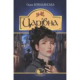 Царівна - Ольга Кобилянська - мініатюра 1