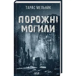 Порожні могили - Тарас Мельник | Клуб Сімейного Дозвілля, книга українською, нова, тверда