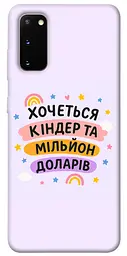 Чохол Demsky Хочу кіндер для Samsung Galaxy S20