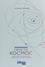 Просто Космос. Практикум із Agile-життя, сповненого сенсу й енергії