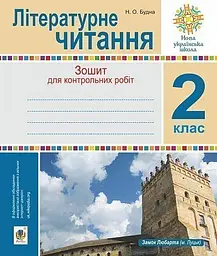 Літературне читання. 2 клас. Зошит для контрольних робіт