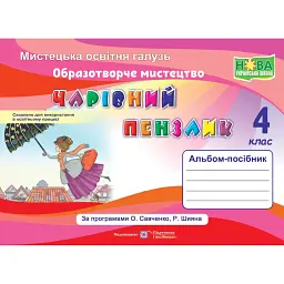 Чарівний пензлик. Альбом-посібник з образотворчого мистецтва. 4 клас - Анжела Бровченко