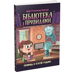Бібліотека з привидами: Привид о п'ятій годині. Кн. 4 - Дорі Гіллестад Батлер