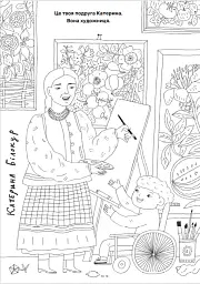 Твої друзі — визначні українці. Книжка-розмальовка друга - Оксана Лущевська - мініатюра 7