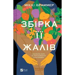 Збірка її жалів - Mikki Brammer
