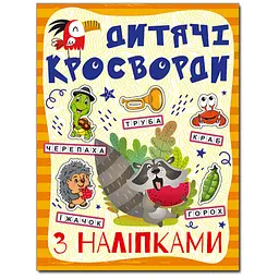 Кросворди з наліпками для дітей (Помаранчева)