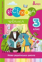 Веселкова Читанка. 3 клас