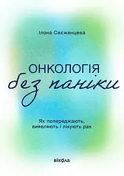 Онкологія без паніки