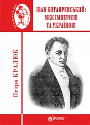 Іван Котляревський. Між імперією та Україною