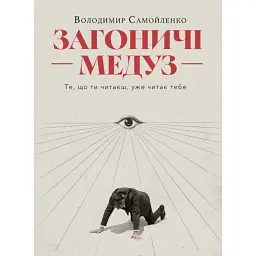 Загоничі медуз. Те, що ти читаєш, уже читає тебе - Володимир Самойленко