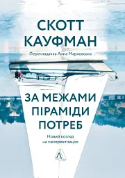 За межами піраміди потреб. Новий погляд на самореалізацію - Скотт Кауфман - мініатюра 18