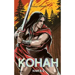 Конан. Книга 5 - Роберт Говард