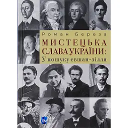 Мистецька слава України: У пошуку євшан-зілля - Роман Береза - мініатюра 1