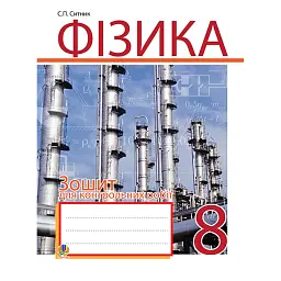 Фізика. Зошит для контрольних робіт. 8 клас - Степан Ситник