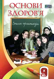 Основи здоров'я. Зошит-практикум. 9 клас - Станіслав Страшко - мініатюра 13