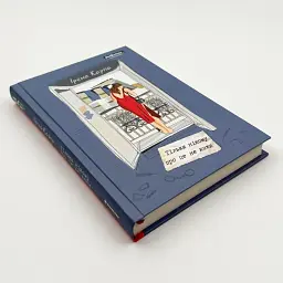Тільки нікому про це не кажи - Ірена Карпа | Книголав, книга українською, нова, тверда - мініатюра 3