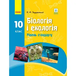 Біологія і екологія. Підручник для 10 класу. Рівень стандарту - Костянтин Задорожний
