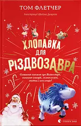 Хлопавка для Різдвозавра - Том Флетчер