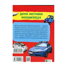 Книга Мініенциклопедія. Транспорт Vivat (9789669827258) - мініатюра 2