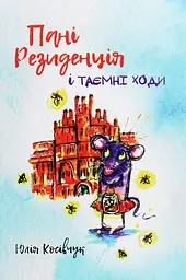 Госпожа резиденция