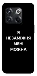 Чохол Demsky Я незаміжня для OnePlus 10T