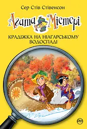 Агата Містері. Книга 4. Крадіжка на Ніагарському водоспаді - Стів Стівенсон