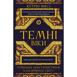 Книга Темні віки. Руйнація християнством класичного світу - Кетрін Ніксі BookChef (9786175484715) - мініатюра 1