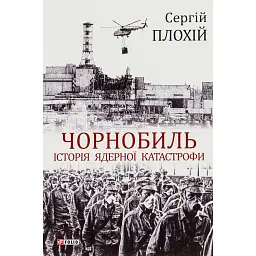 Чорнобиль. Історія ядерної катастрофи - Сергій Плохій