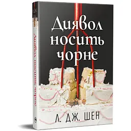 Книга Диявол носить чорне - Л. Дж. Шен Видавництво РМ (9786178603076) - мініатюра 2