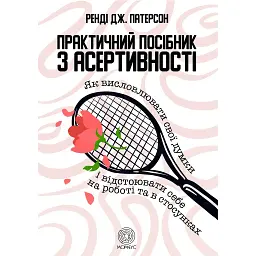 Практическое руководство по асертивности - Рэнди Дж. Патерсон