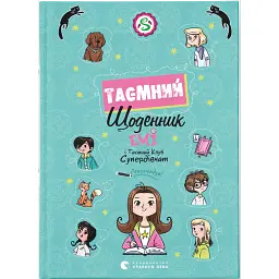 Емі і Таємний Клуб Супердівчат. Таємний щоденник - Агнєшка Мєлех