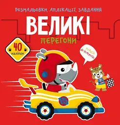 Розмальовки, аплікації, завдання. Великі перегони. 40 наліпок